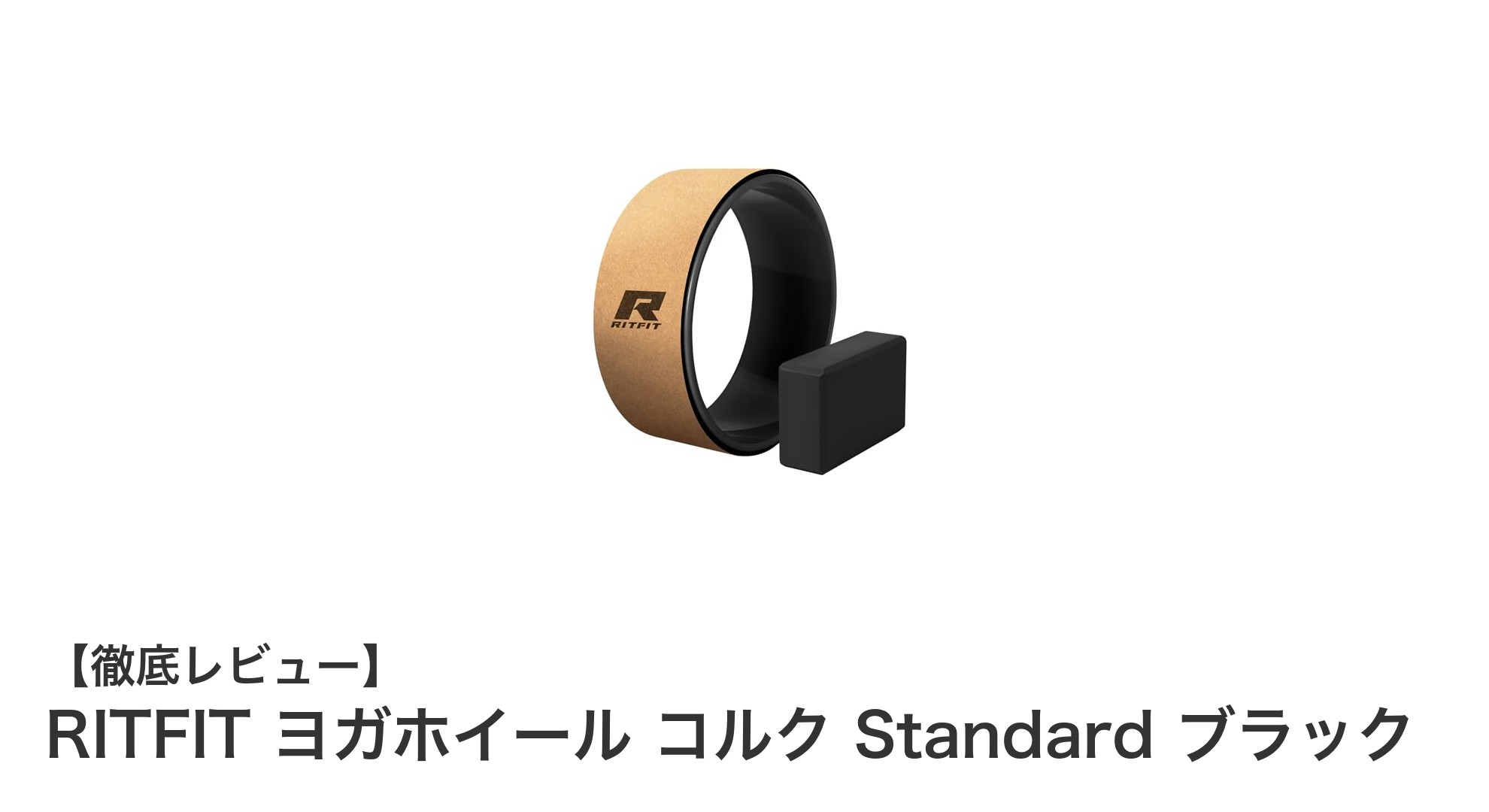 自然素材で快適サポート！RITFITのコルク製ヨガホイールでストレッチ効果アップ