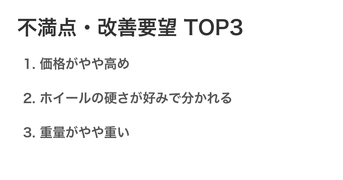 不満点・改善要望TOP3