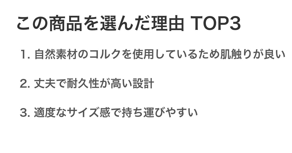 この商品を選んだ理由TOP3