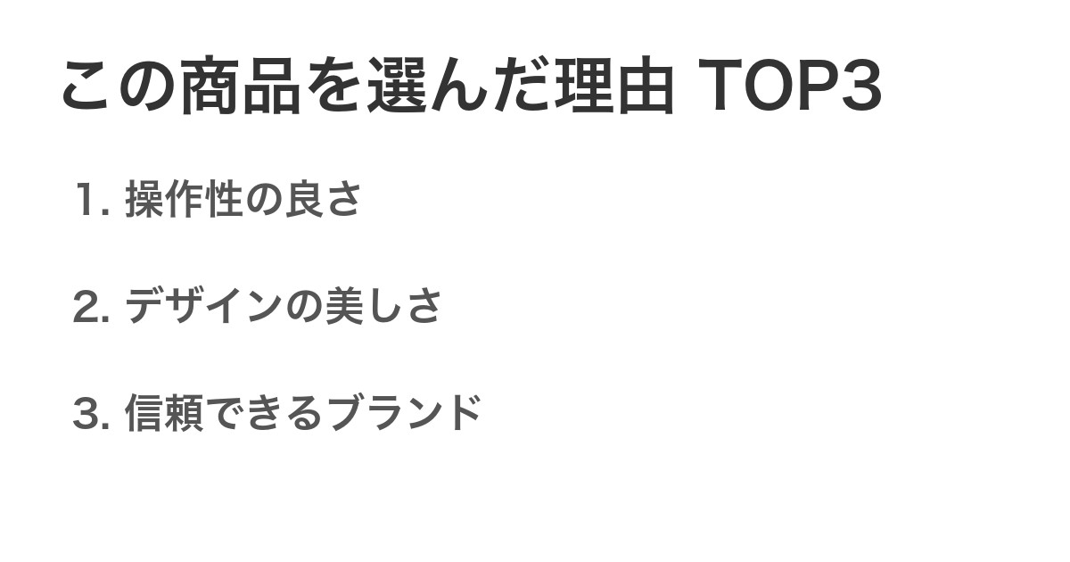 この商品を選んだ理由TOP3