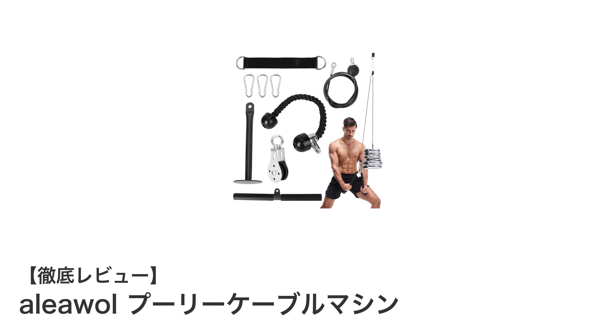 自宅で本格トレーニング！高耐久・多機能のaleawolプーリーケーブルマシンの魅力とは？