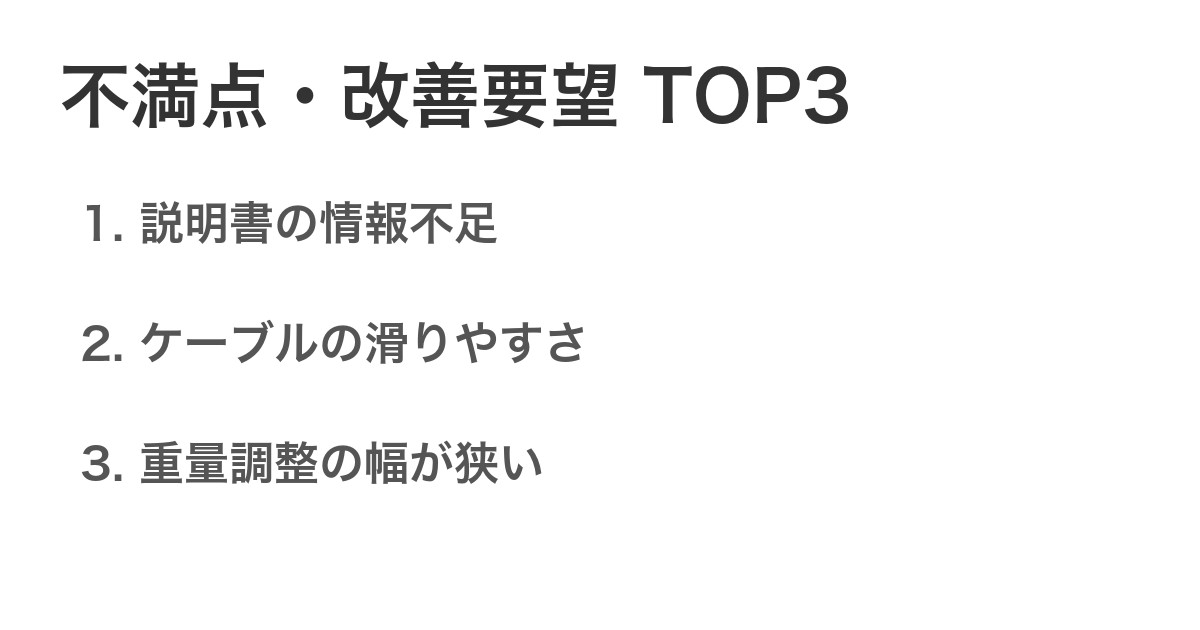 不満点・改善要望TOP3