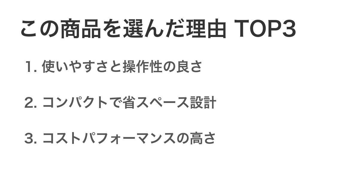 この商品を選んだ理由TOP3