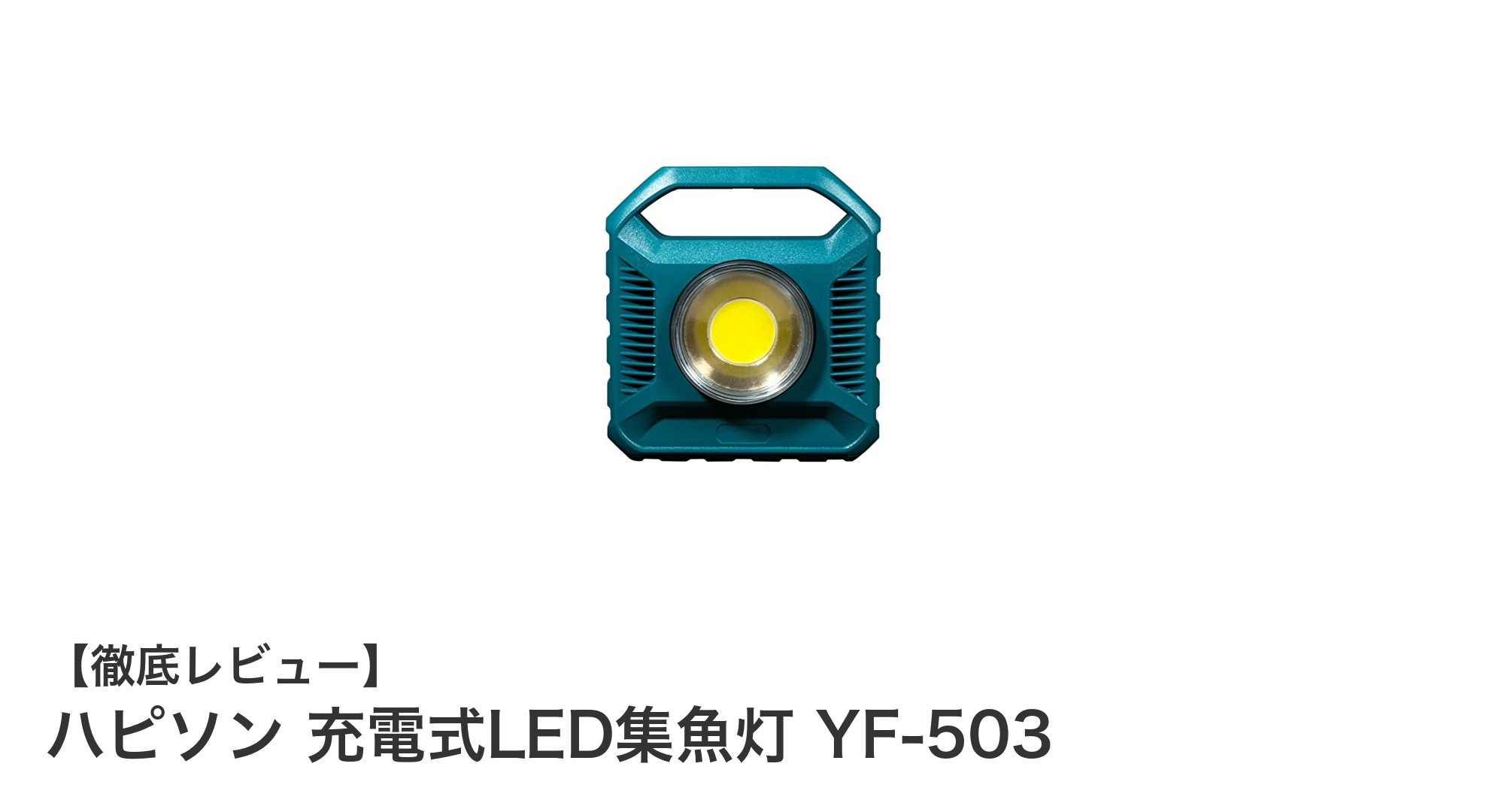 コンパクトながらパワフル！ハピソン充電式LED集魚灯YF-503の魅力を徹底解説