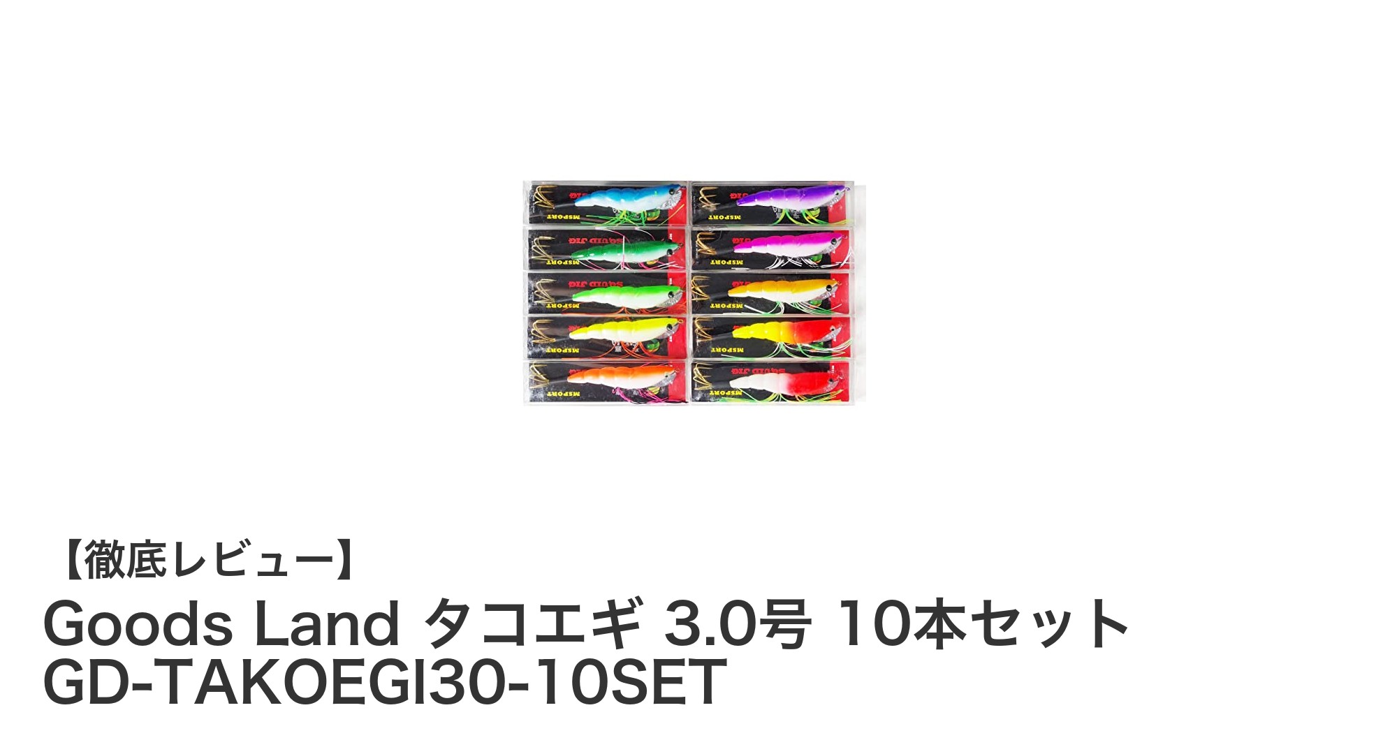 高いヒット率を実現！Goods Landのタコエギ3.0号10本セットで釣果アップ