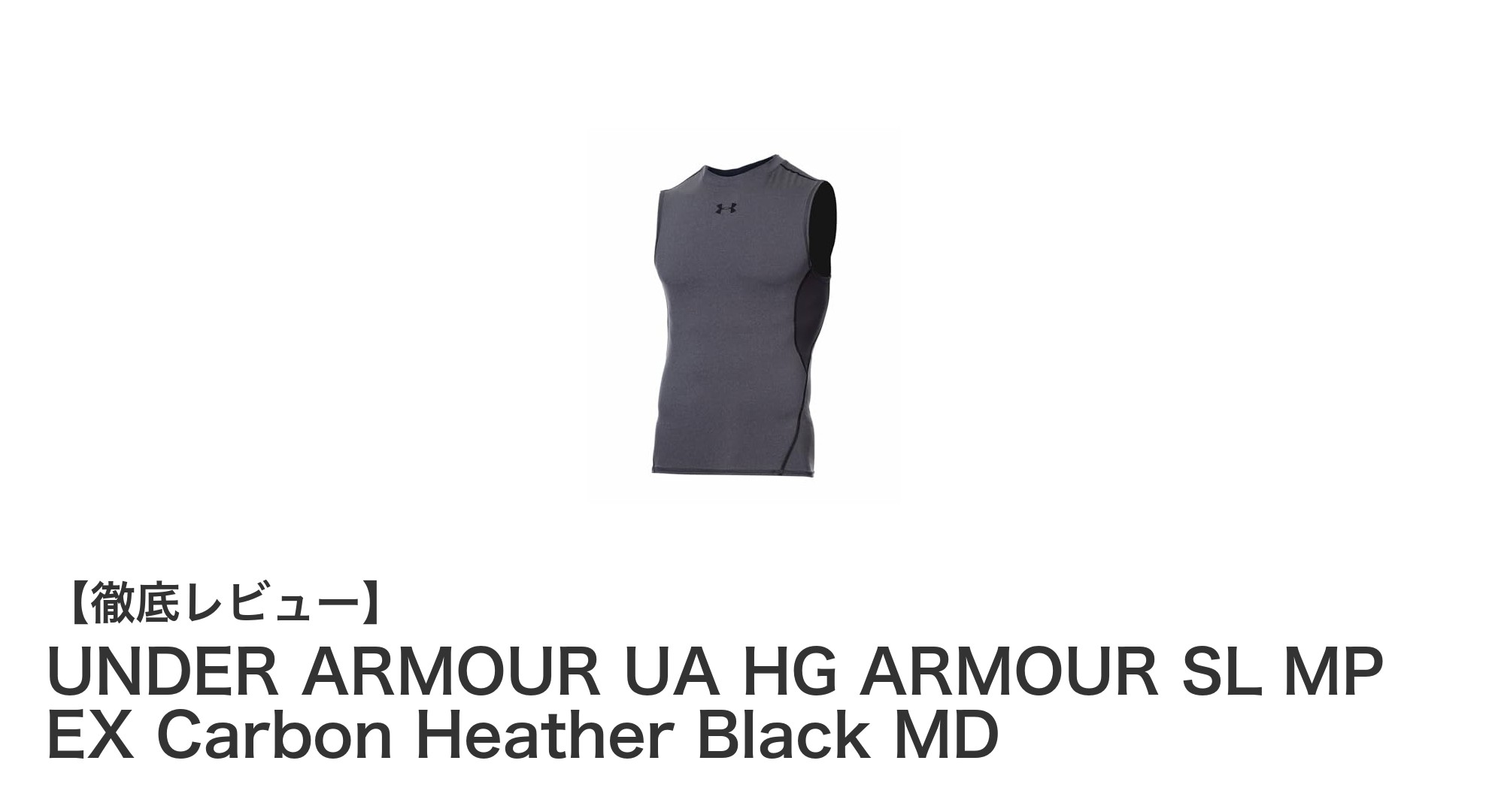 UNDER ARMOUR UA HG ARMOUR SL MP EX Carbon Heather Black MDで最高のトレーニング体験を！