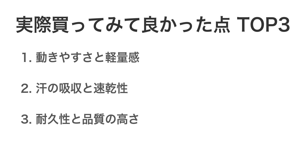 実際買ってみて良かった点TOP3