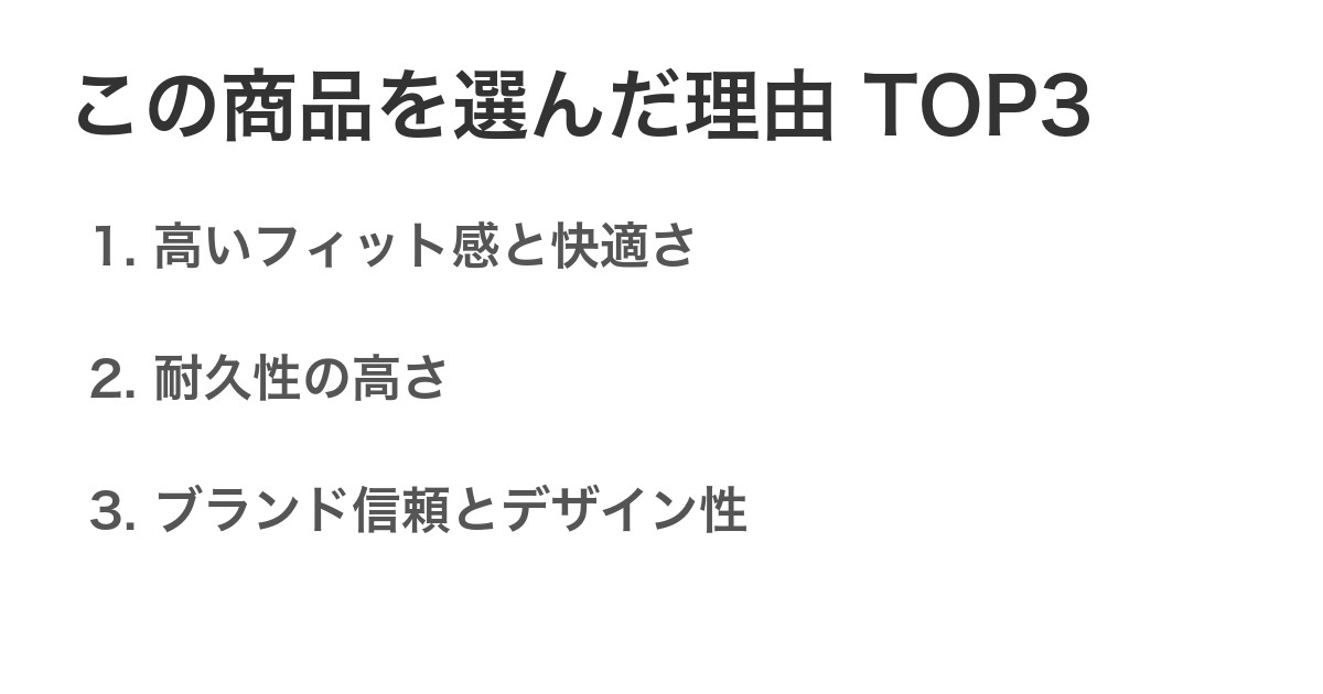 この商品を選んだ理由TOP3