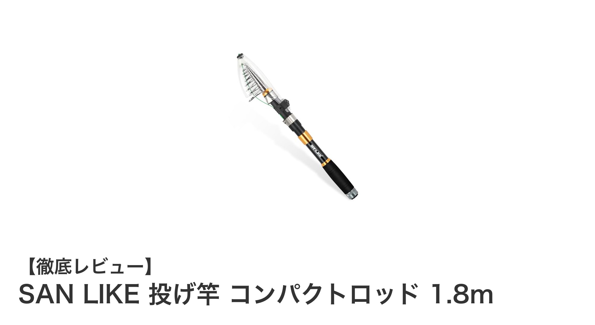 初心者も安心!SAN LIKEのコンパクト投げ竿で手軽に釣りデビュー