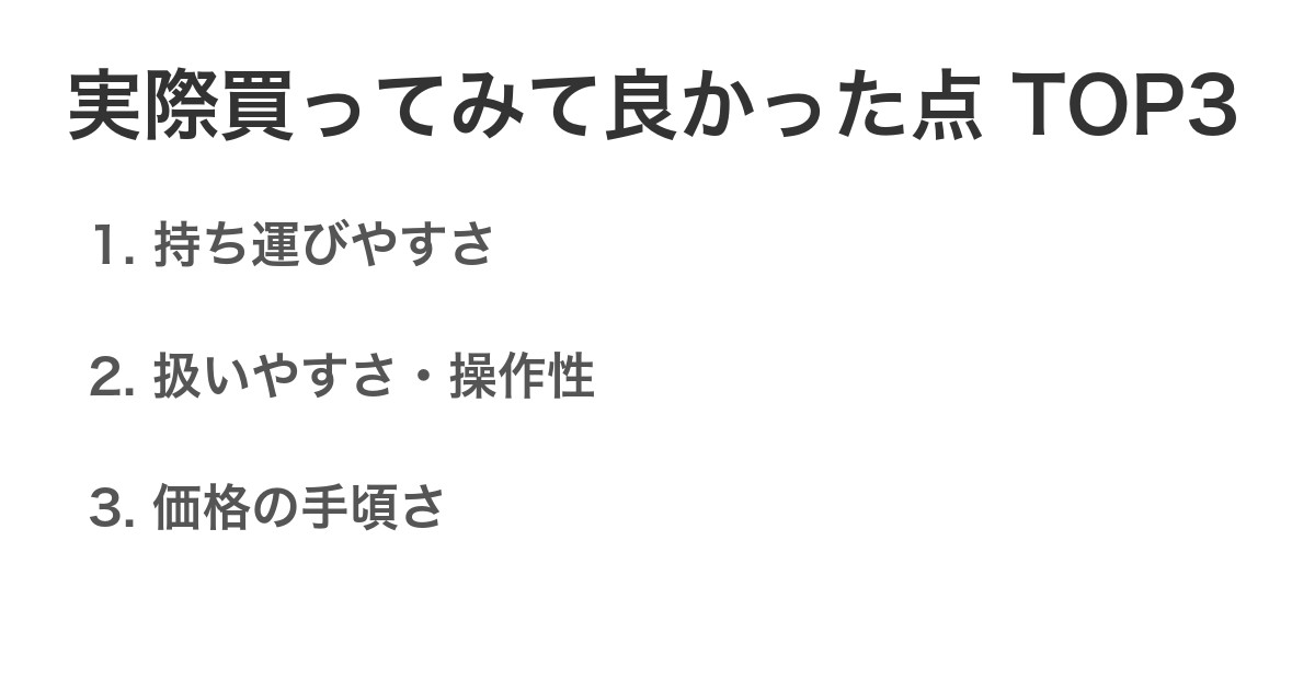実際買ってみて良かった点TOP3
