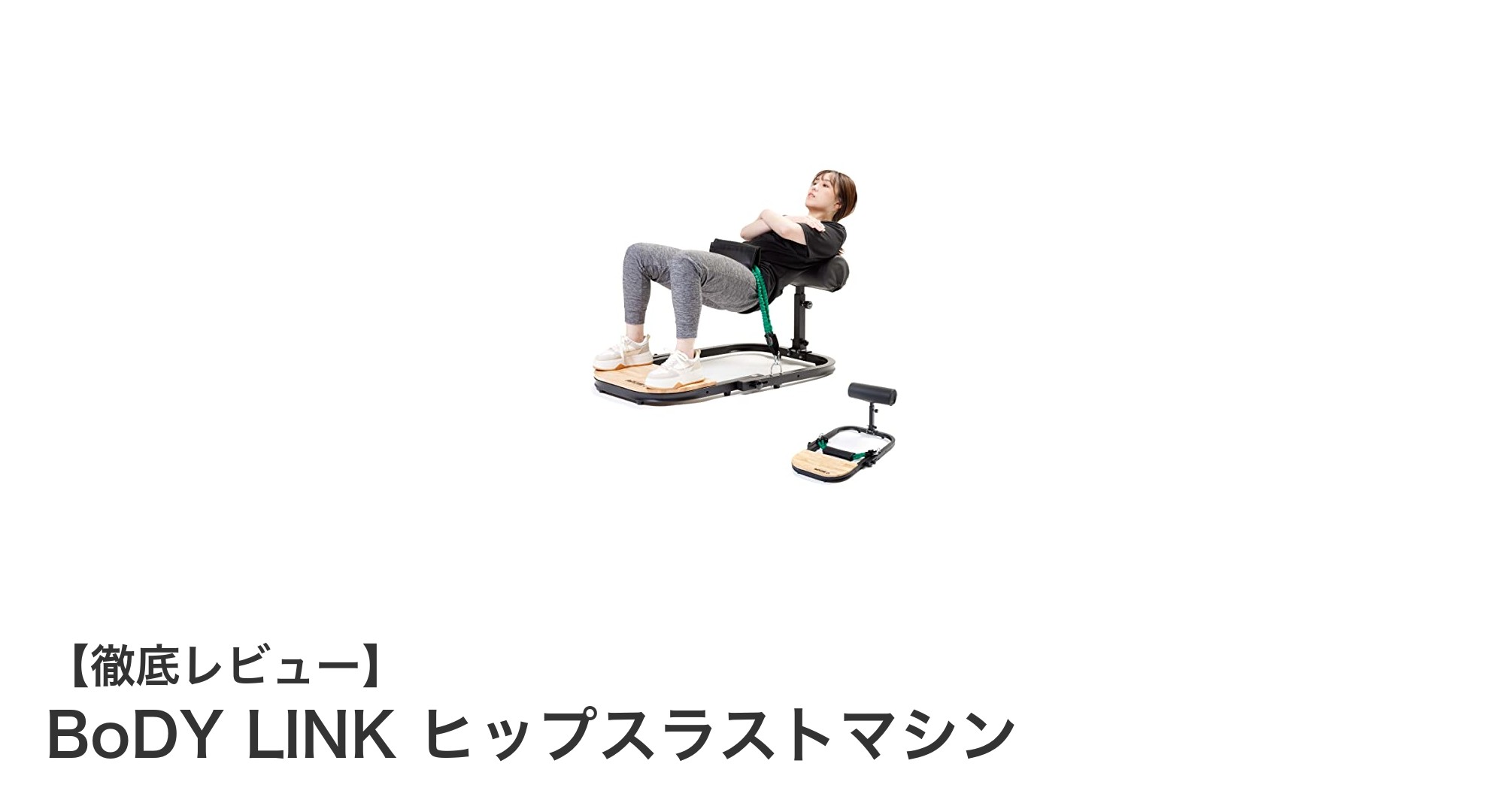 自宅で手軽にヒップアップ！BoDY LINK ヒップスラストマシンの魅力とは？