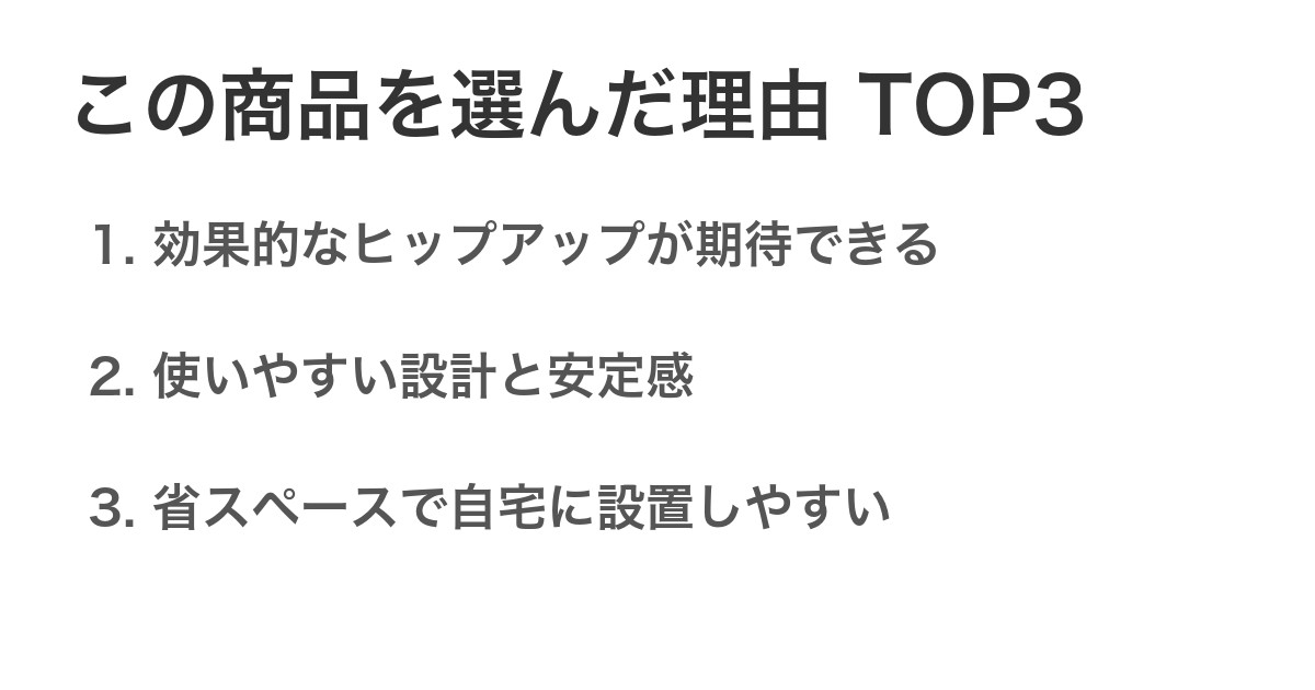 この商品を選んだ理由TOP3