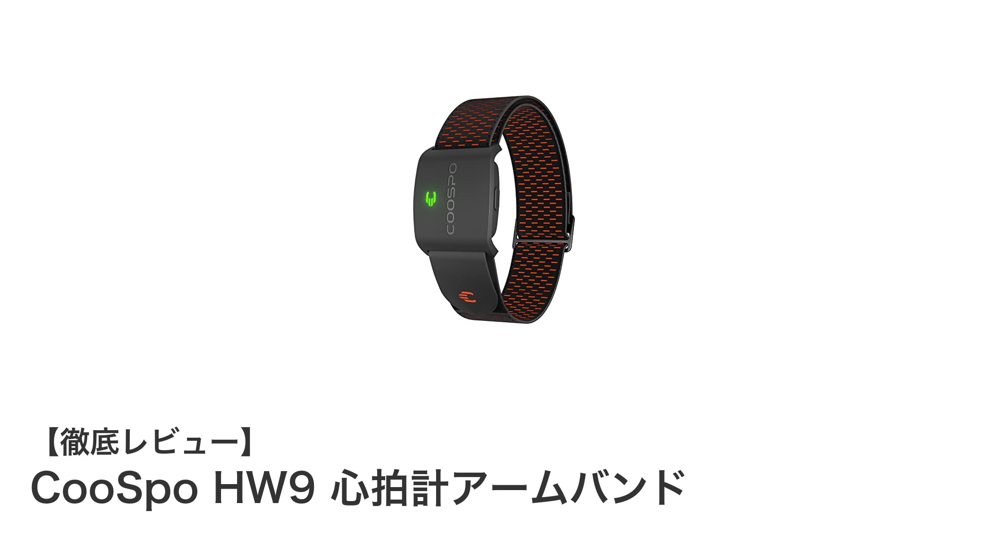 CooSpo HW9 心拍計アームバンドでトレーニング効果を最大化しよう!