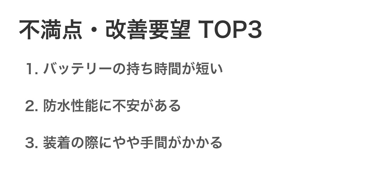 不満点・改善要望TOP3