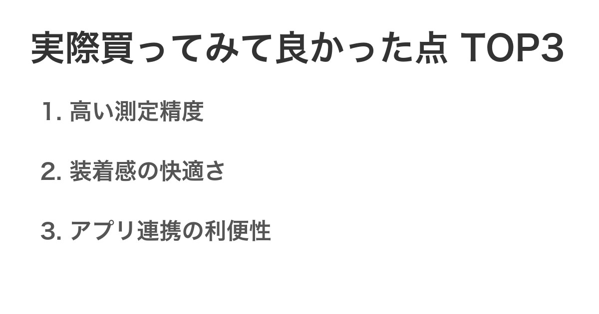 実際買ってみて良かった点TOP3