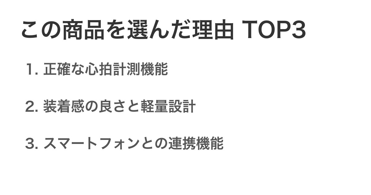 この商品を選んだ理由TOP3