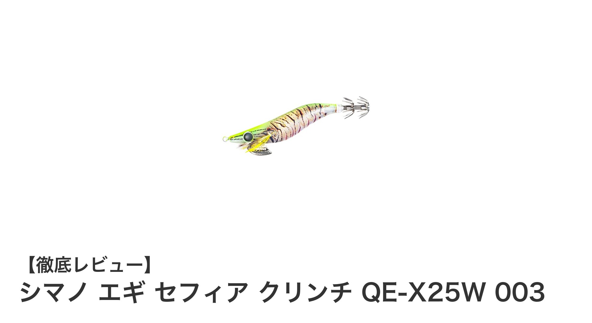 シマノ エギ セフィア クリンチ QE-X25W 003：高性能チャートエビカラーで狙い撃ち！