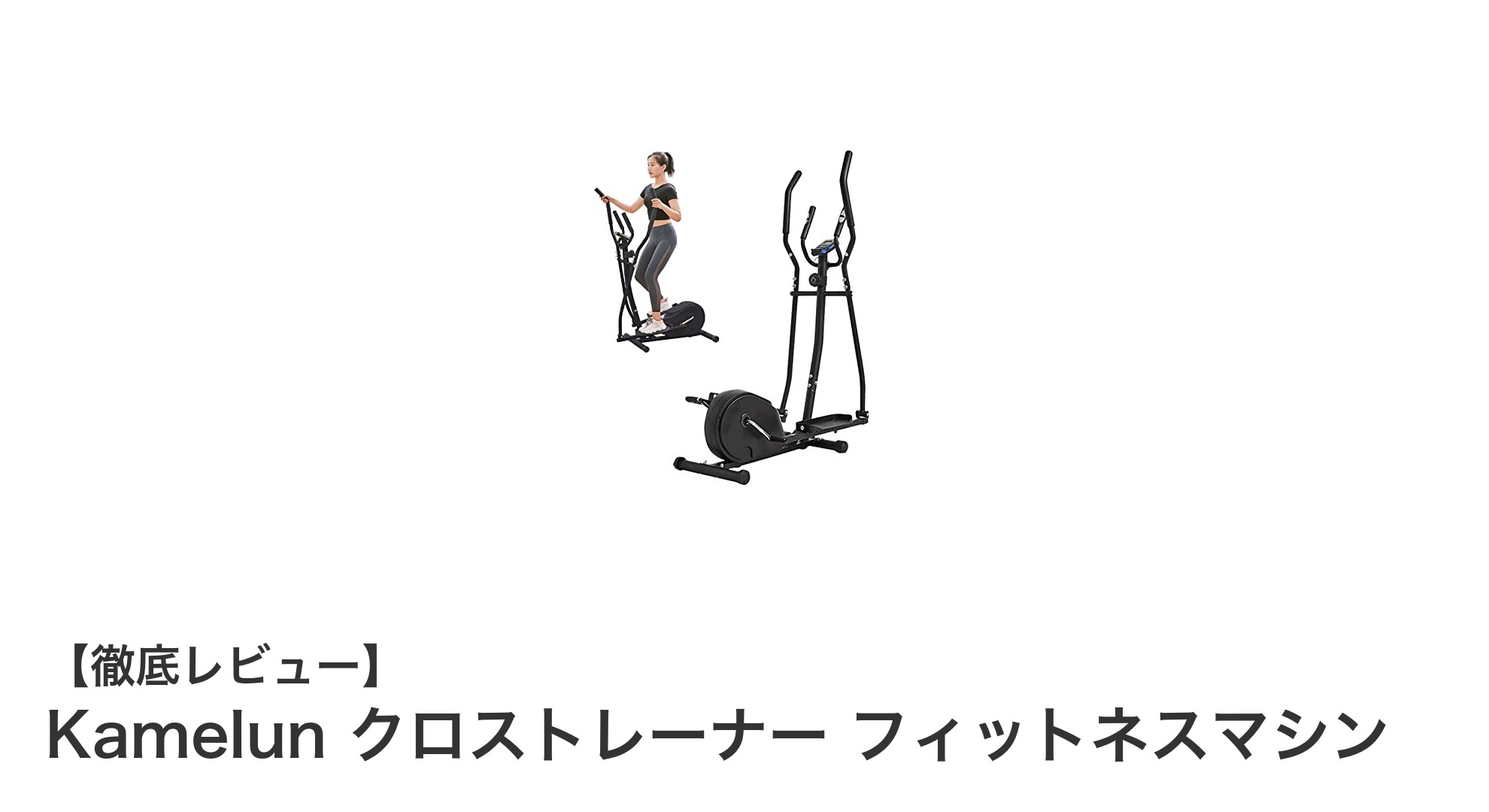 家庭で手軽に始める効率的な有酸素運動!Kamelunクロストレーナーの魅力とは?