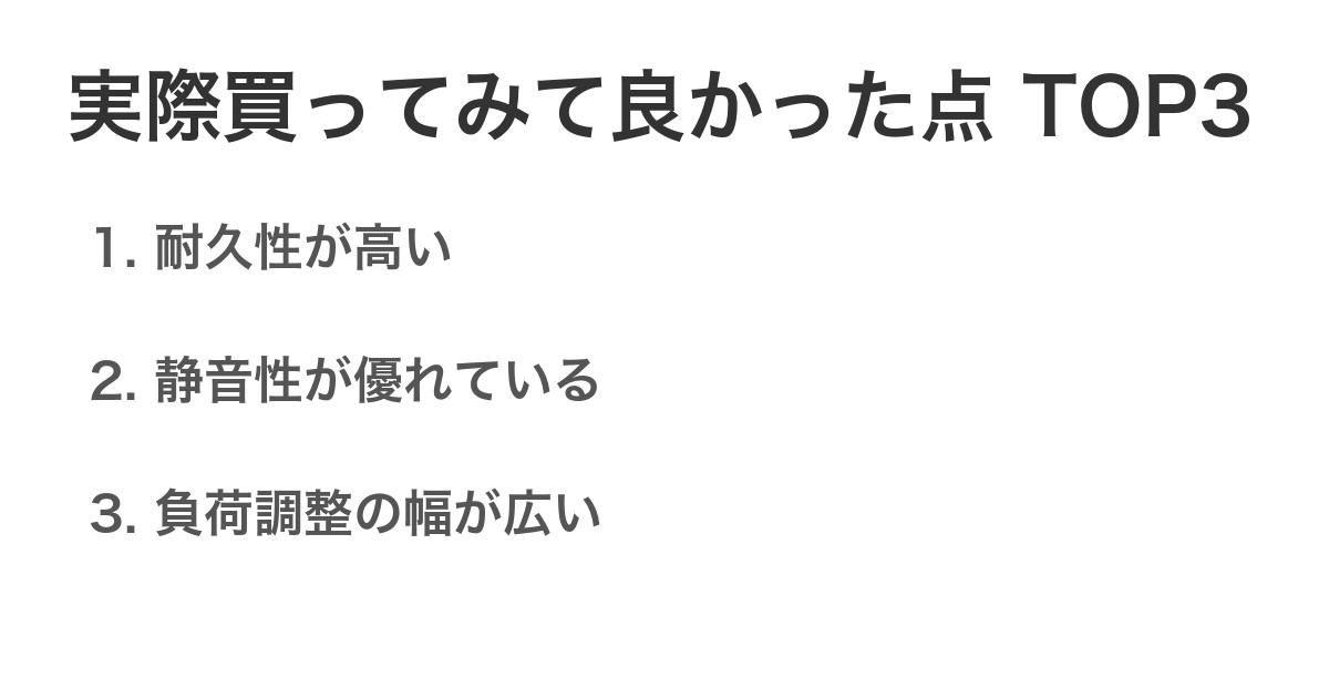 実際買ってみて良かった点TOP3