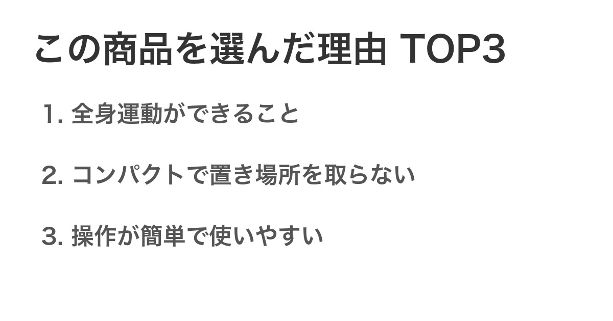 この商品を選んだ理由TOP3