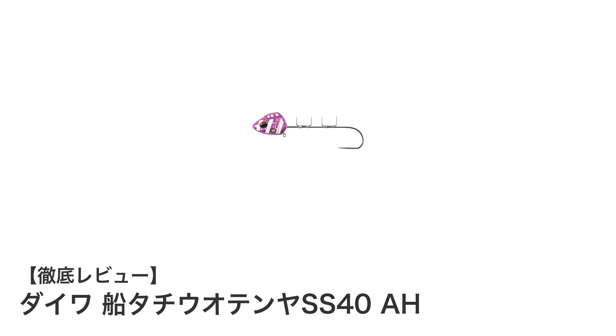 ダイワ 船タチウオテンヤSS40 AHで快適タチウオ釣りを実現！自動フッキング機能が魅力の新モデル