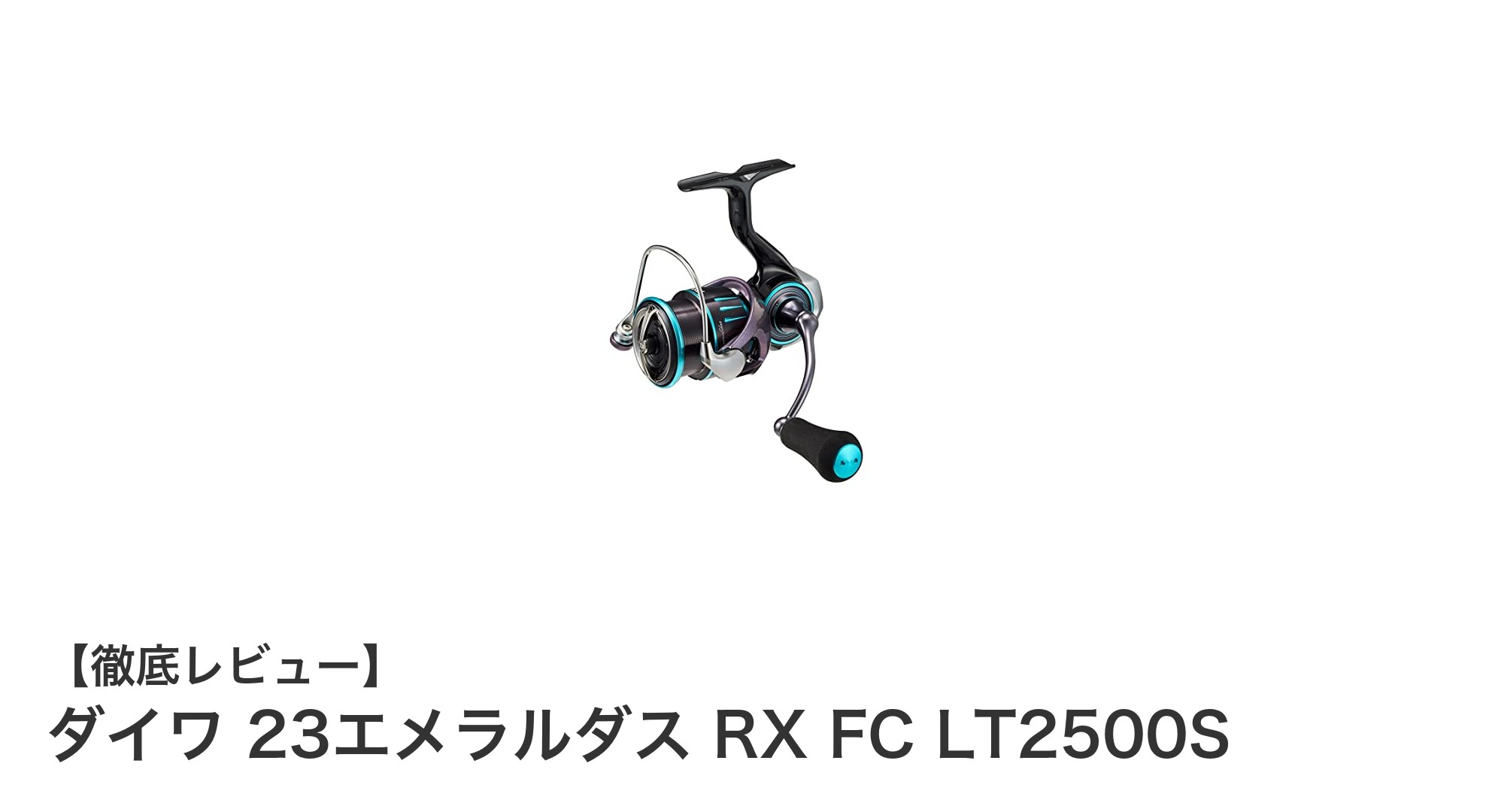 ダイワ 23エメラルダス RX FC LT2500Sで極めるエギングの新境地