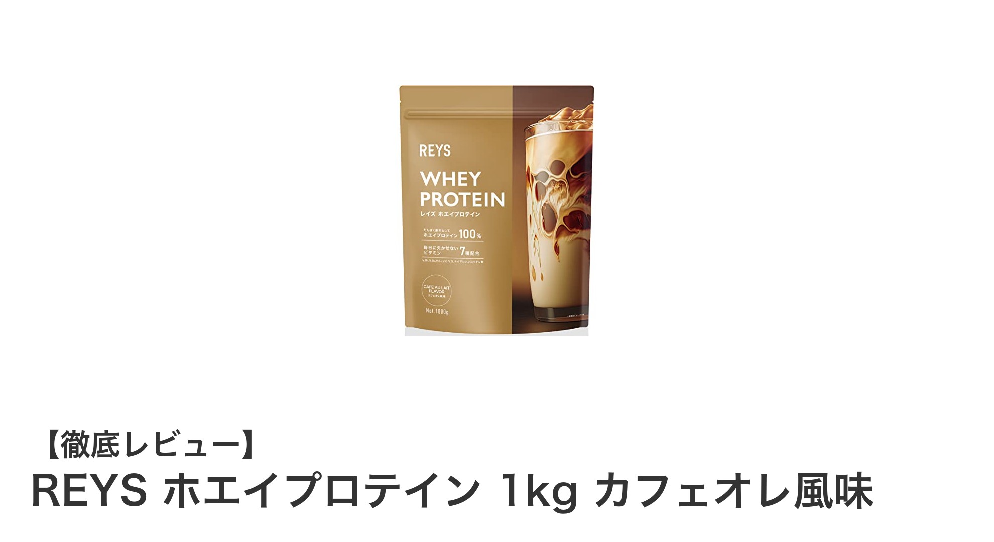 REYS ホエイプロテイン 1kg カフェオレ風味で美味しく栄養補給！