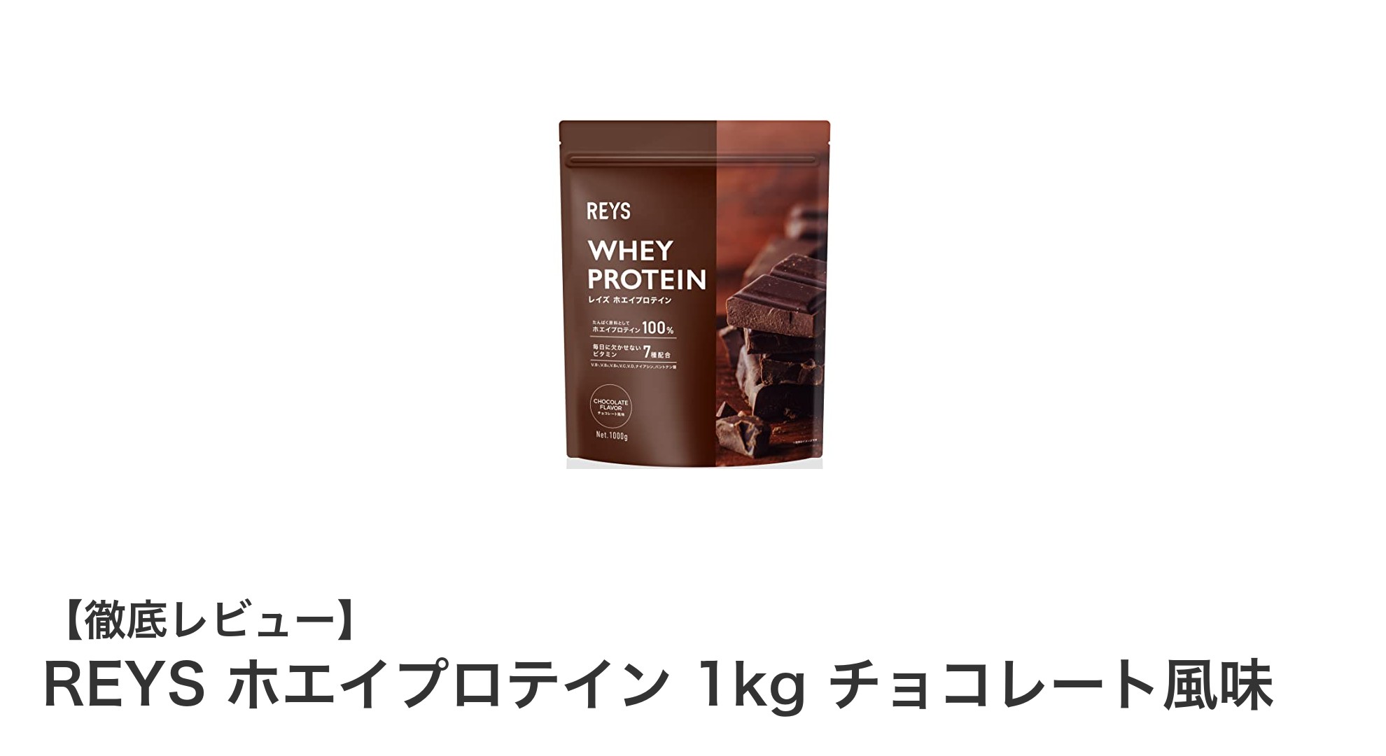 毎日の健康を支える！REYS ホエイプロテイン 1kg チョコレート風味の魅力とは？