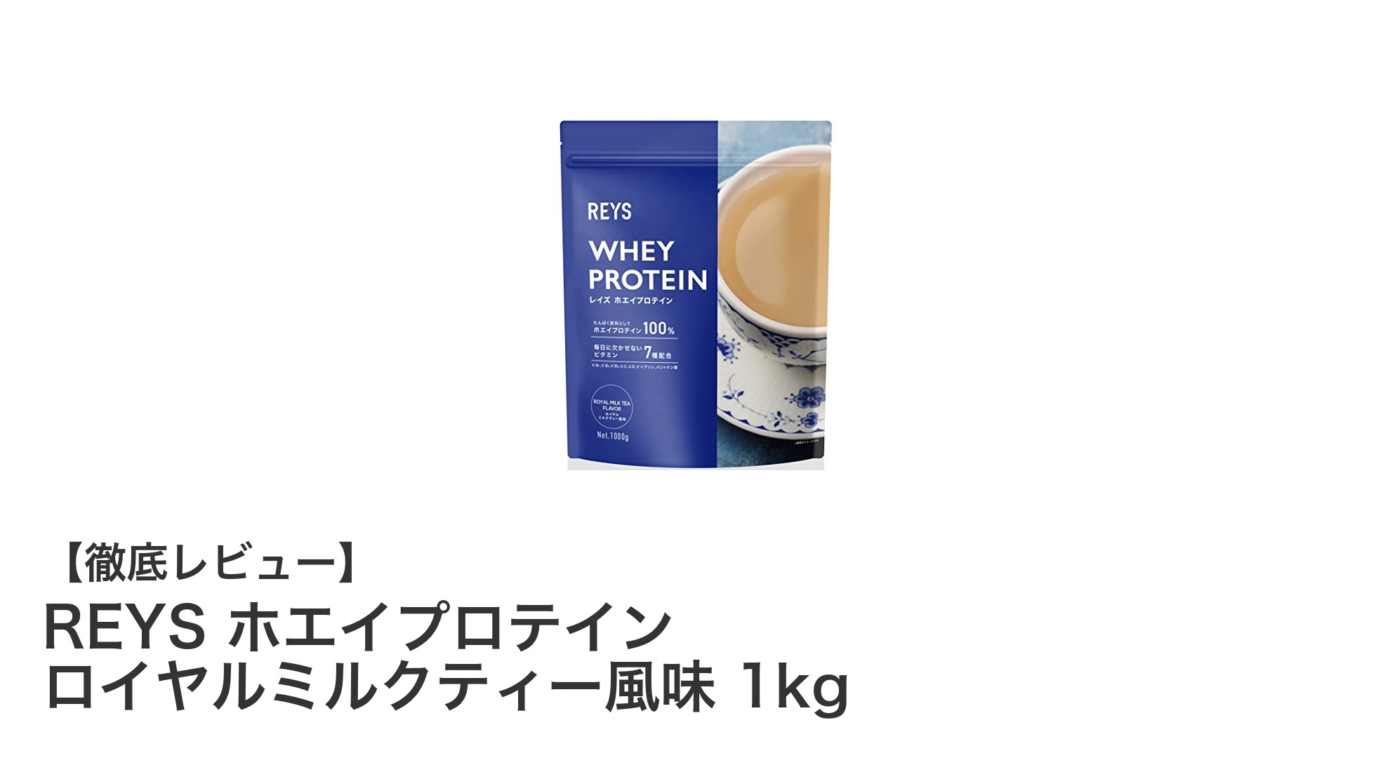 美味しく続ける！REYSのロイヤルミルクティー風味ホエイプロテインで毎日のたんぱく質補給をサポート