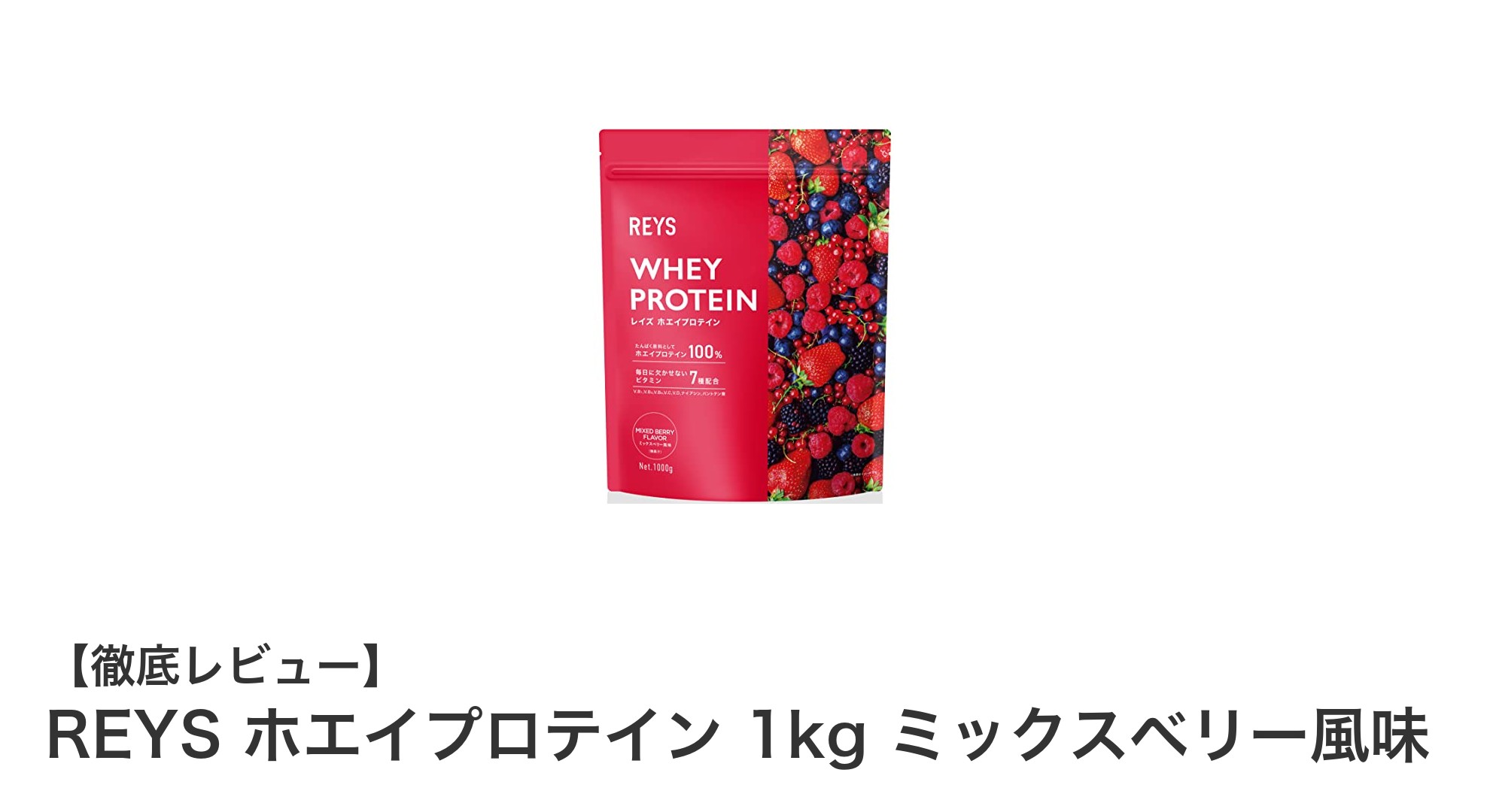 毎日の健康を支える！REYS ホエイプロテイン ミックスベリー風味の魅力とは？