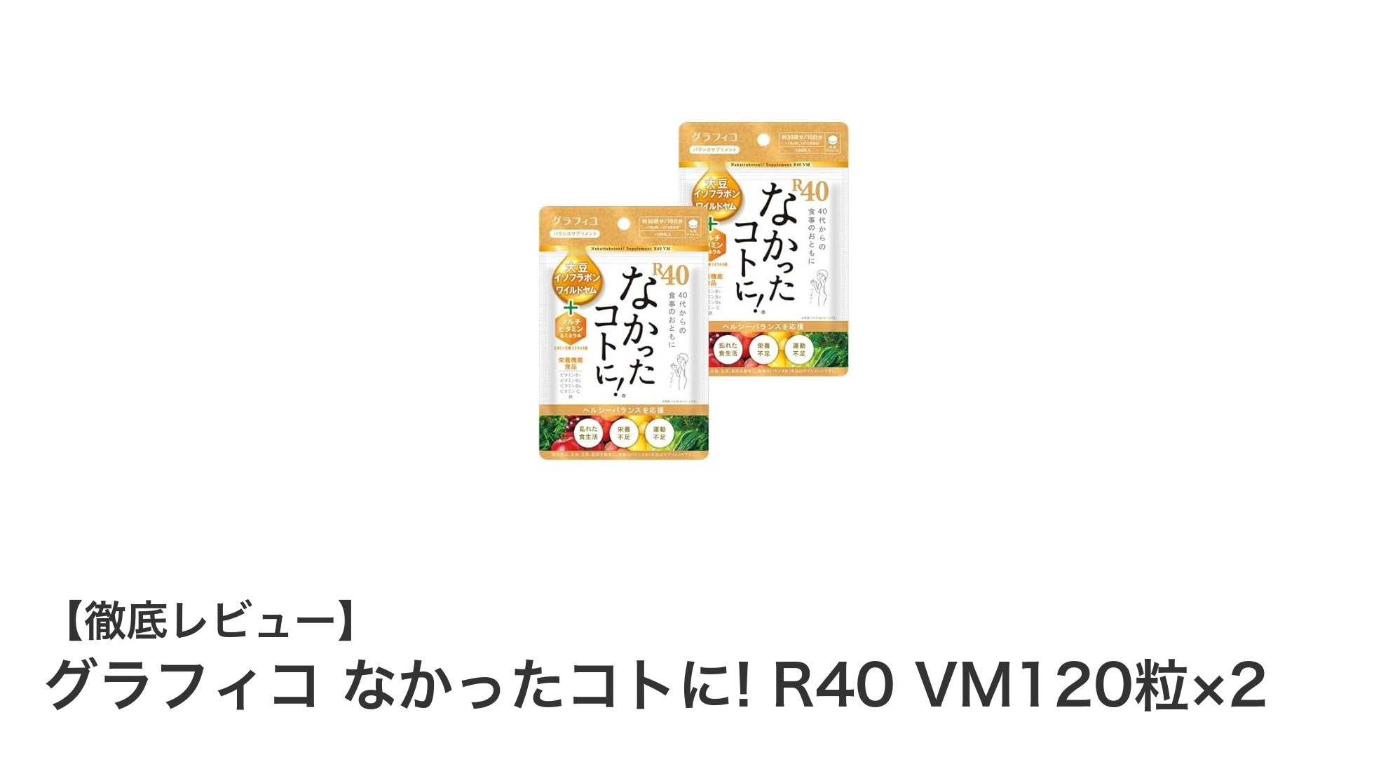 40代の健康とダイエットを応援！グラフィコの『なかったコトに! R40 VM120粒×2』で理想の毎日へ
