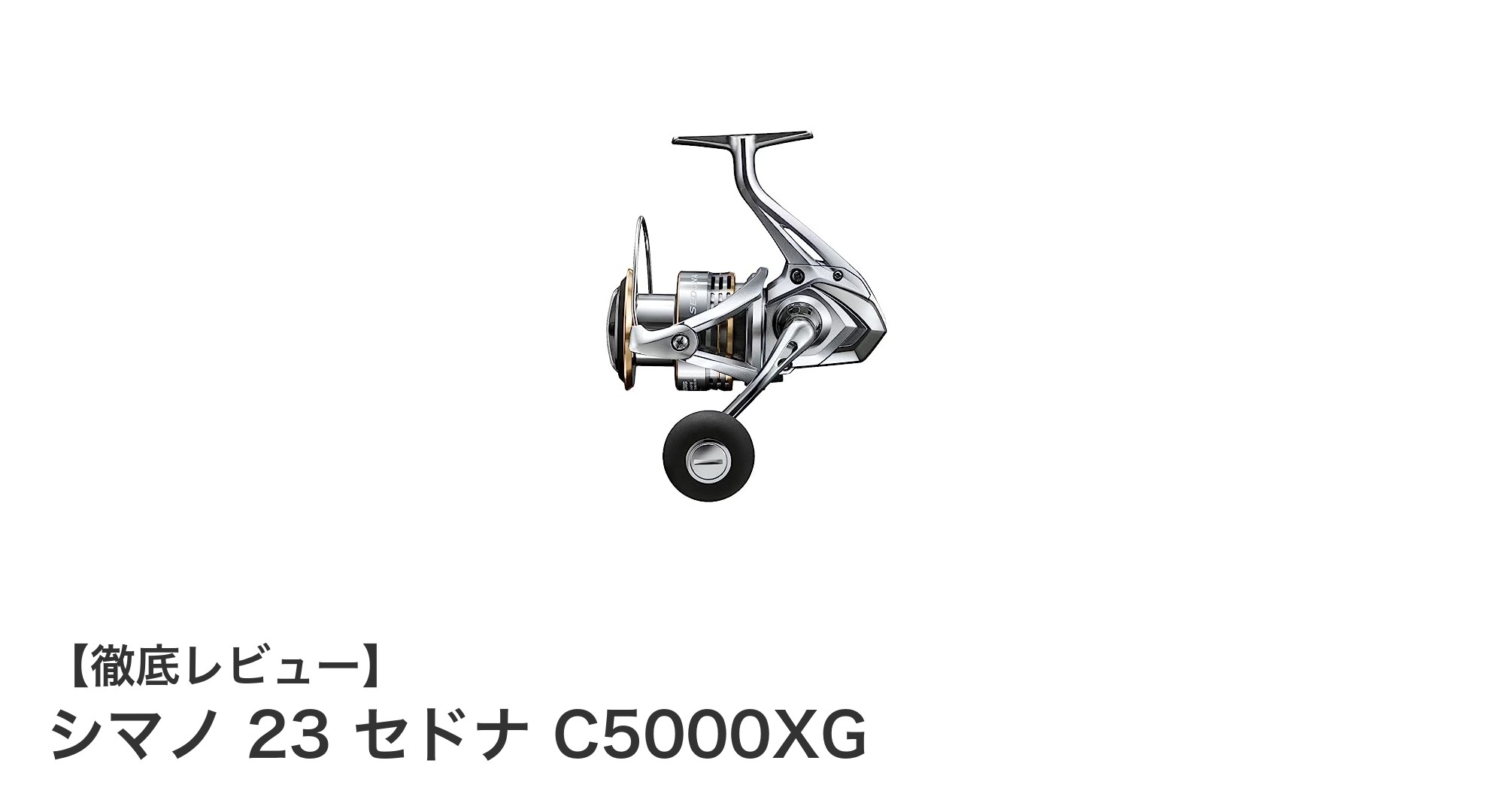シマノ 23 セドナ C5000XG：オフショアジギングに最適なスピニングリールの新定番