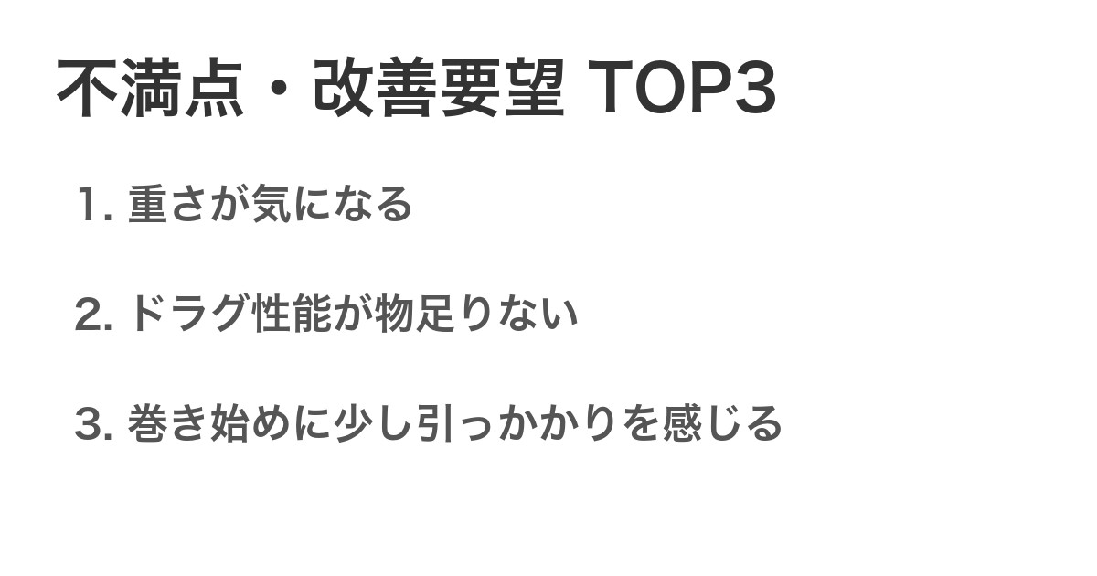 不満点・改善要望TOP3