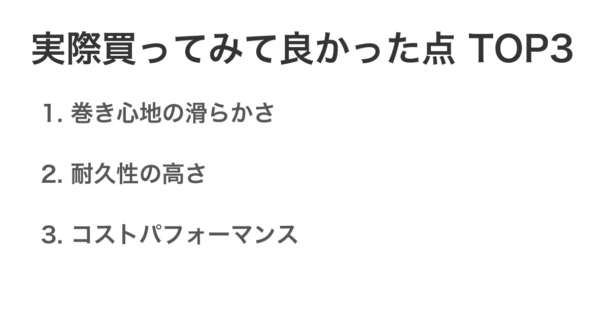実際買ってみて良かった点TOP3