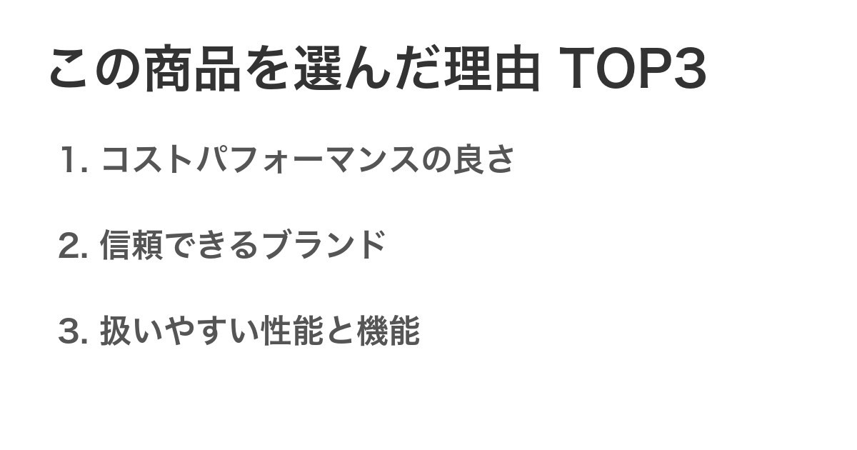 この商品を選んだ理由TOP3