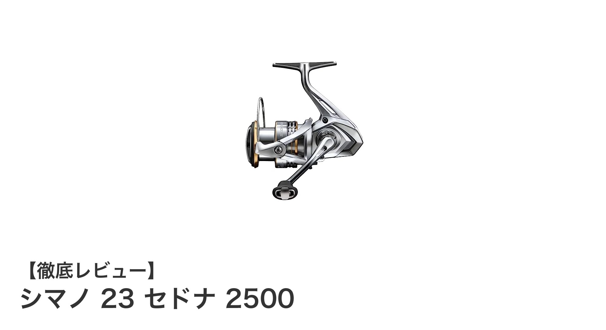 コスパ最強の軽量スピニングリール！シマノ 23 セドナ 2500の魅力徹底解説