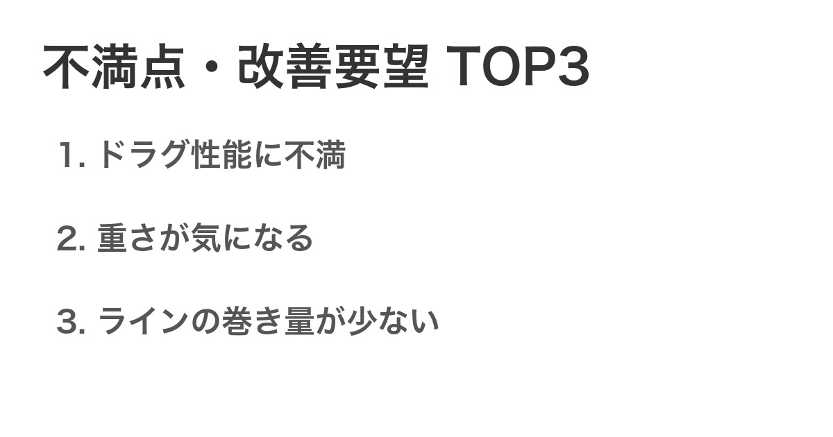 不満点・改善要望TOP3