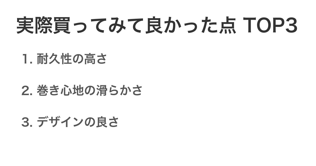 実際買ってみて良かった点TOP3