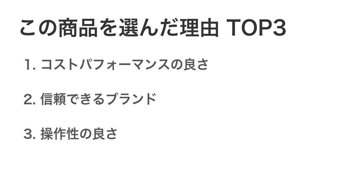 この商品を選んだ理由TOP3