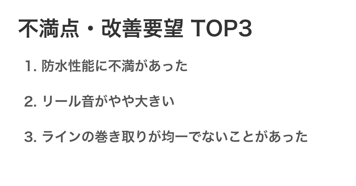 不満点・改善要望TOP3