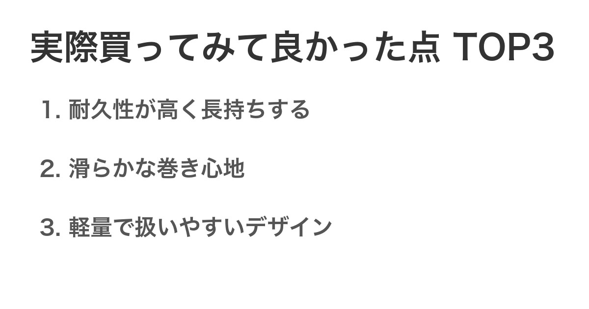 実際買ってみて良かった点TOP3