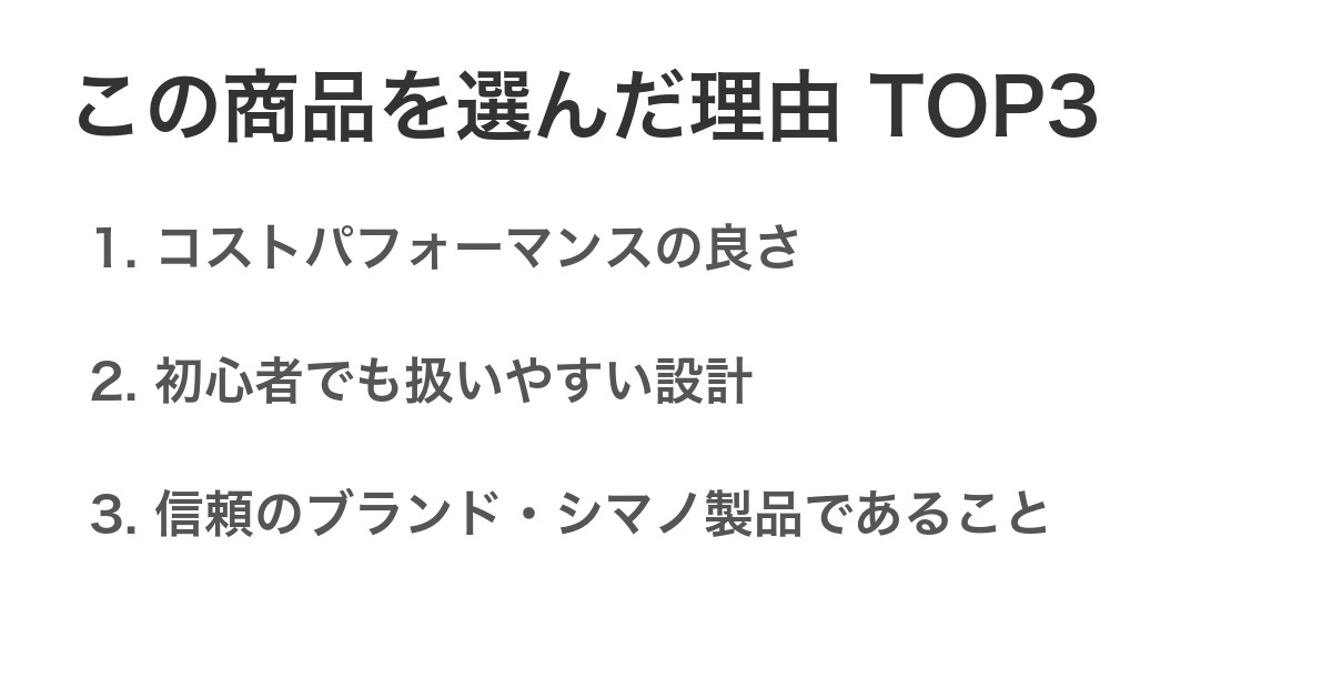 この商品を選んだ理由TOP3