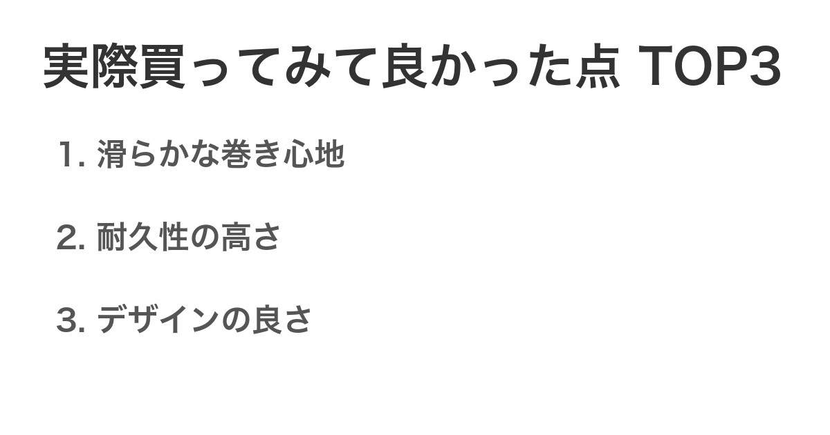 実際買ってみて良かった点TOP3