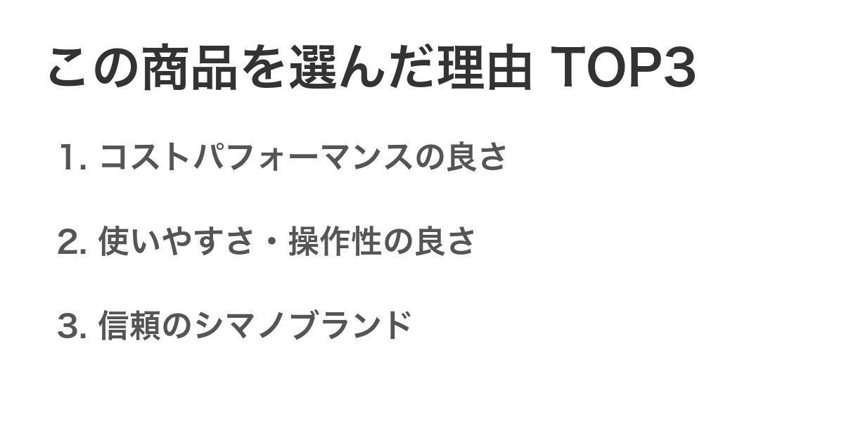 この商品を選んだ理由TOP3