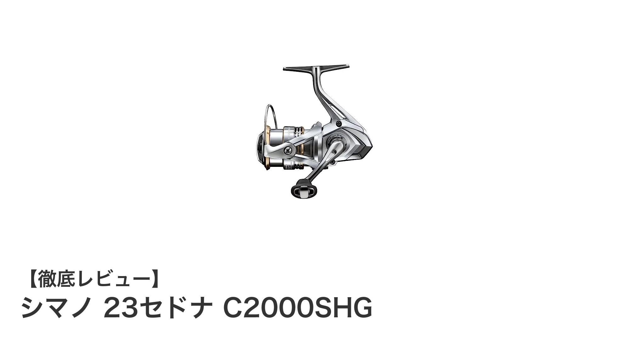 軽量＆高ギア比で快適アジング！シマノ 23 セドナ C2000SHGの魅力徹底解説