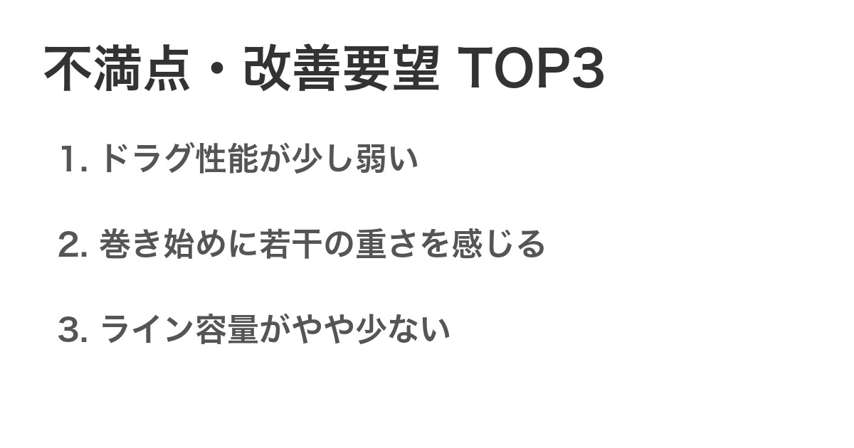 不満点・改善要望TOP3