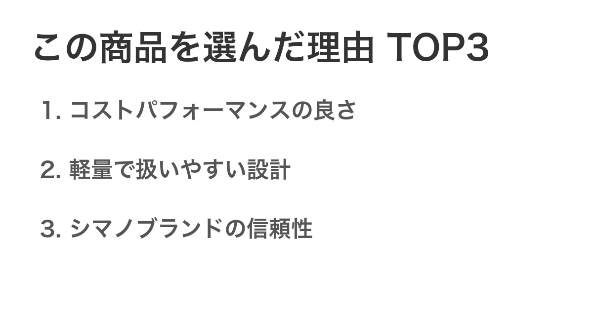 この商品を選んだ理由TOP3