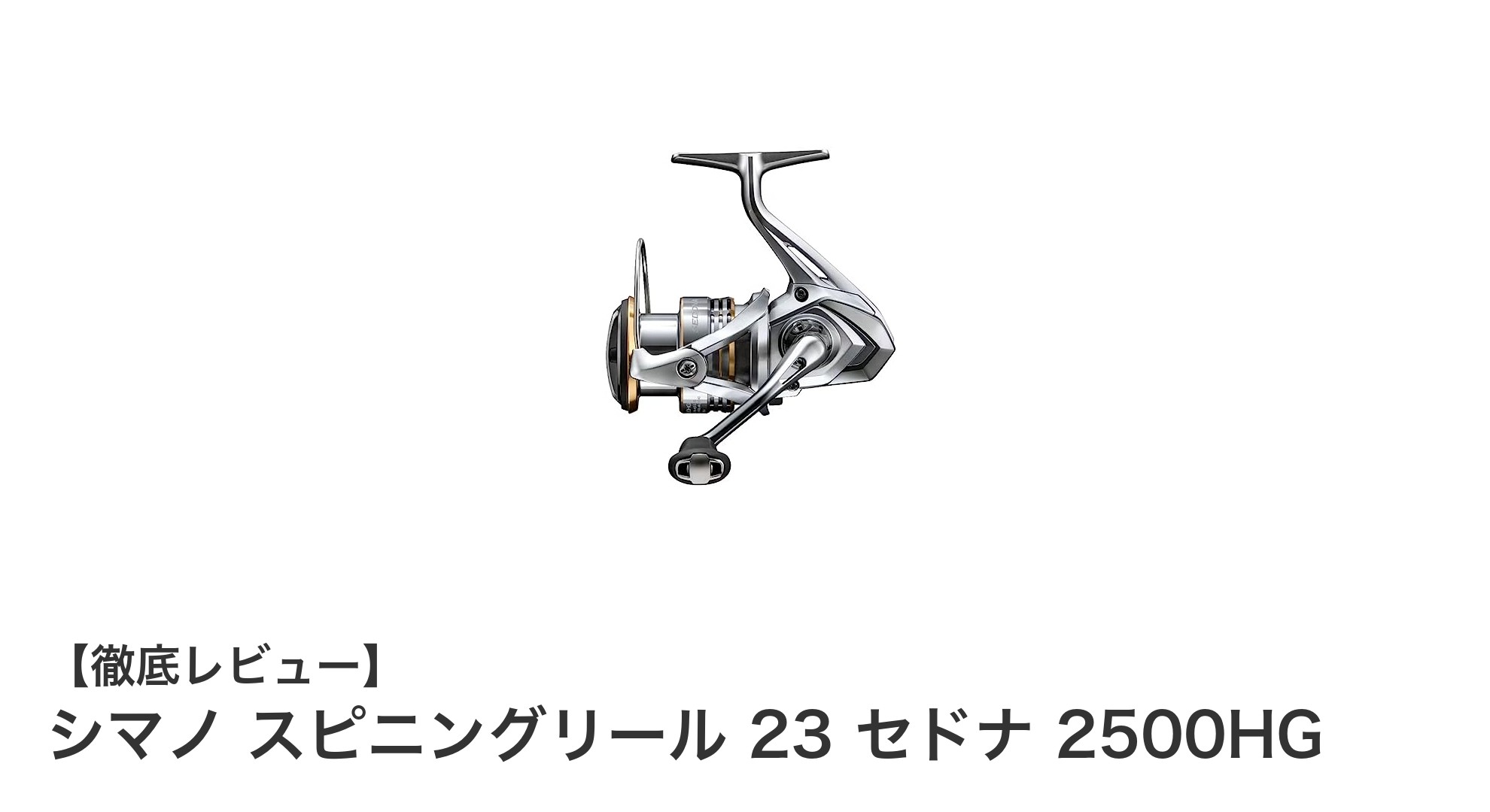 軽量＆高性能！シマノ 23 セドナ 2500HGで快適フィッシングを実現