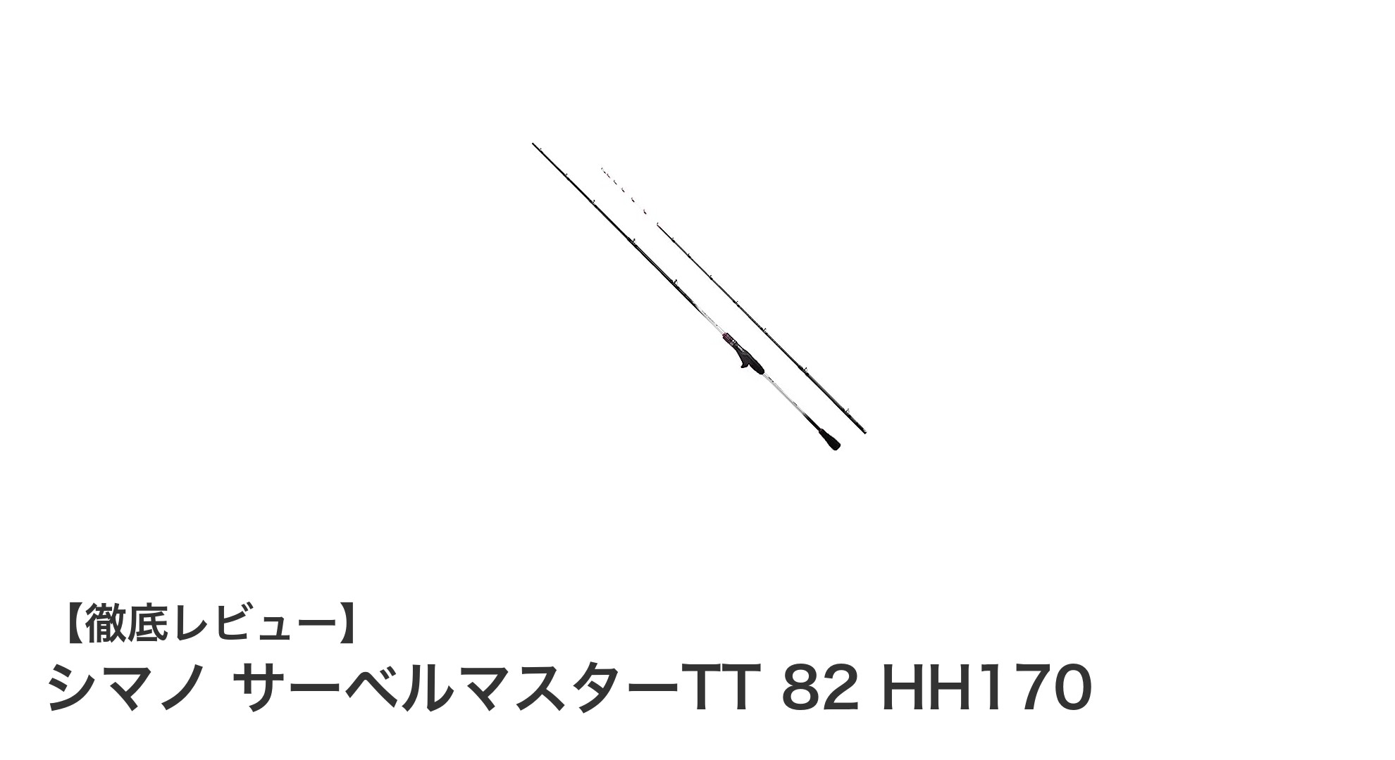 扱いやすさと高剛性を両立！シマノ サーベルマスターTT 82 HH170の魅力に迫る