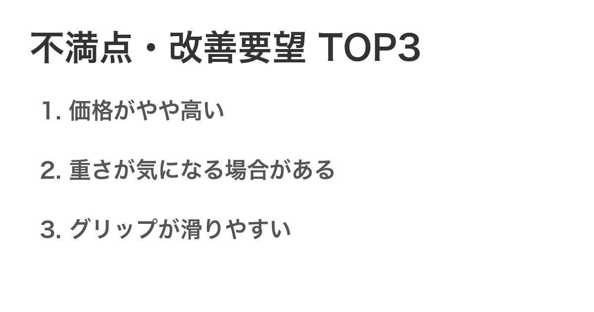 不満点・改善要望TOP3